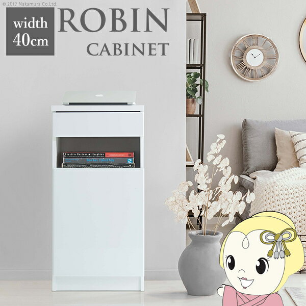 Rakuten - キャビネット 白 配線収納 ロビンキャビネット 幅40cm チェスト サイドボード モデム収納 ルーター収納 引き出し 北欧 おしゃれ【/srm】