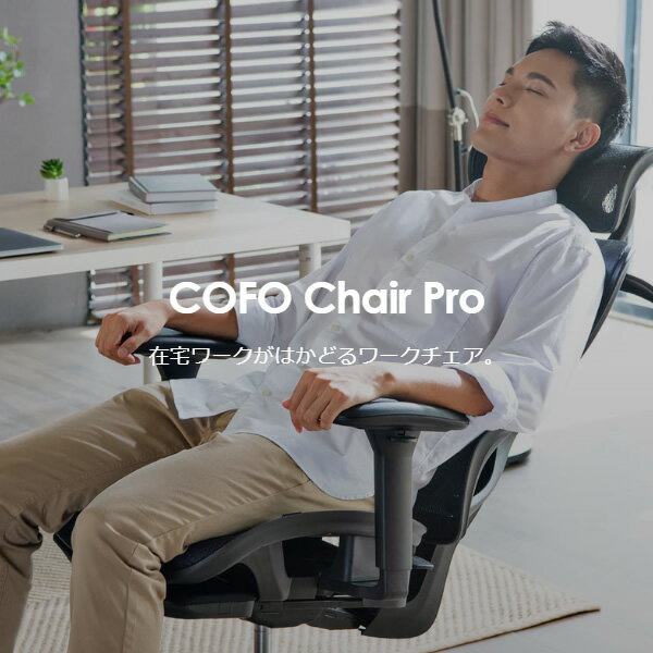 オフィスチェア【メーカー直送】 COFO Chair Pro ブラック FCC-100B ワークチェア デスクチェア W660 D680 H1150〜1260mm【/srm】