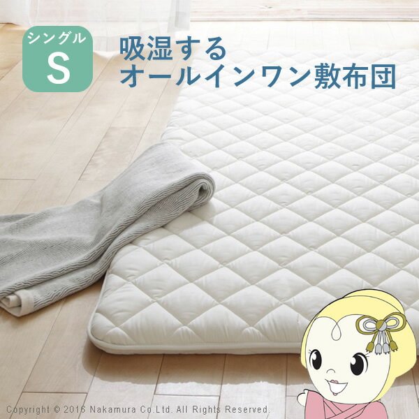 【3/25は期間限定クーポン発行】敷き布団 シングル 除湿 吸湿する1枚で寝られるオールインワン敷布団 karari カラリフトン カラリ シングル 敷布団 洗える【/srm】