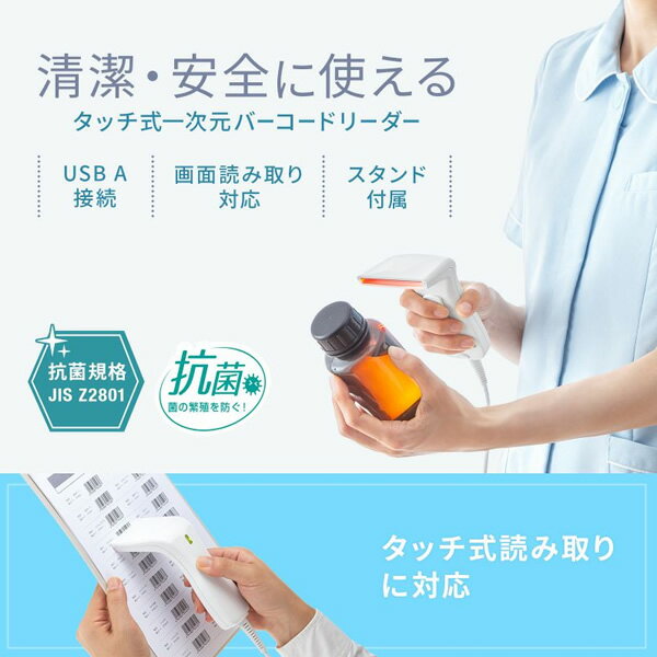 【お買い物マラソン中はエントリーで当店全品最大P7倍】バーコードリーダー サンワサプライ 1次元タッチ式バーコードリーダー 抗菌タイプ BCR-1D7W【/srm】