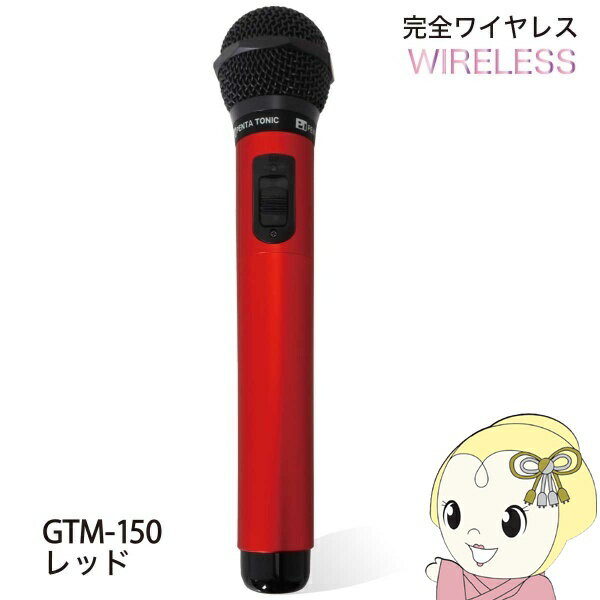 【5/25限定 最大4000円OFFクーポン発行】PENTATONIC マイマイク GTM-150 クリアレッド カラオケマイク カラオケ用マイク【/srm】