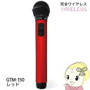 【7/15は期間限定クーポン発行】PENTATONIC マイマイク GTM-150 クリアレッド カラオケマイク カラオケ用マイク【/srm】