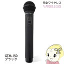 【7/15は期間限定クーポン発行】PENTATONIC マイマイク GTM-150 マットブラック カラオケマイク カラオケ用マイク【/srm】