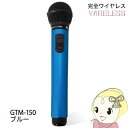PENTATONIC マイマイク GTM-150 スペースブルー カラオケマイク カラオケ用マイク【/srm】