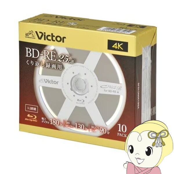 【エントリーで当店全品最大P15倍 5/9 20時~5/16 1:59】Victor JVCケンウッド ビデオ用 25GB 2倍速 繰り返し録画用BD-RE 10枚パック 130分 VBE130NC10J5【KK9N0D18P】