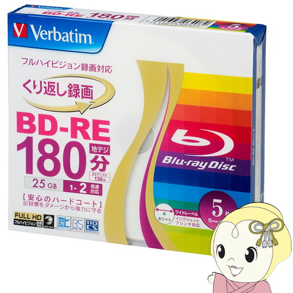 【9/1はエントリーで当店全品最大P7倍】三菱化学 25GB 2倍速 くり返し録画用 BD-RE 5枚パック 地上デジタル180分 BSデジタル130分 VBE130NP5V1【KK9N0D18P】