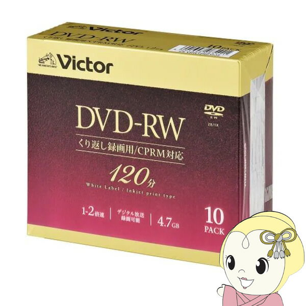 【エントリーで当店全品最大P15倍 5/9 20時~5/16 1:59】Victor JVCケンウッド ビデオ用 4.7GB 2倍速 繰り返し録画用DVD-RW 10枚パック 120分 VHW12NP10J5【KK9N0D18P】