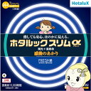 【4/1限定 エントリーで当店全品最大P7倍】丸形スリム管蛍光灯 ホタルクス HotaluX ホタルックスリムα 27形 34形 41形（38W 48W 58W） フレッシュ色（昼光色） FHC144EDF-SHG-A2