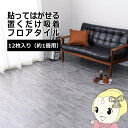 【お買い物マラソン中はエントリーで当店全品最大P7倍】ウッド調フロアタイル グレー 約91.4×15.2cm 12枚入り 貼ってはがせる 置くだけ 接着剤不要 カットOK 約1畳【/srm】