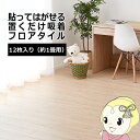 【お買い物マラソン中はエントリーで当店全品最大P7倍】ウッド調フロアタイル ライトベージュ 約91.4×15.2cm 12枚入り 貼ってはがせる 置くだけ 接着剤不要 カットOK 約1畳【/srm】