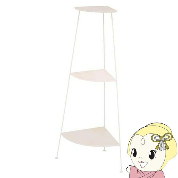 【12/1限定エントリーで当店全品最大P7倍】アイアンラック ホワイト 3段 スリム コーナーラック リビング 小物 コーナー 収納 ディスプレイ シンプル ラック スチール