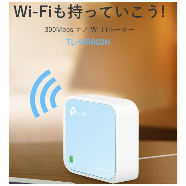【在庫処分】無線LANルーター TP-Link（ティーピーリンク） 300Mbps Nano TL-WR802N