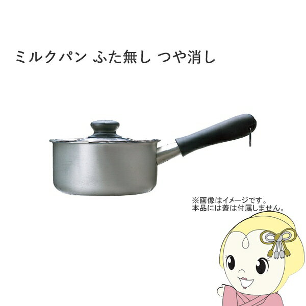 【お買い物マラソン中はエントリーで当店全品最大P7倍】柳宗理 ミルクパン ふたなし つや消し 16c