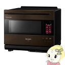 【在庫あり】ウォーターオーブン ヘルシオ 30L スチームオーブンレンジ AX-LSX3A-T バイブレーションブラウン シャープ【/srm】