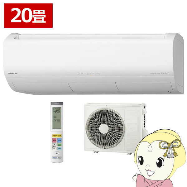 【エントリーで当店全品最大P5倍 5/17 10時~5/20 9:59】エアコン 20畳 6.3kw 日立 XKシリーズ ルームエアコン メガ暖 白くまくん スターホワイト 単相200V RAS-XK63R2-W【/srm】