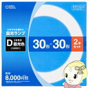 【最大4000円OFFクーポン発行 2/19 20時~2/20 23:59迄】【あす楽】【在庫僅少】丸形蛍光ランプ 30W2本セット 昼光色 オーム電機 蛍光灯 サークル 定格寿命8000時間 FCL-3030EXD-8H