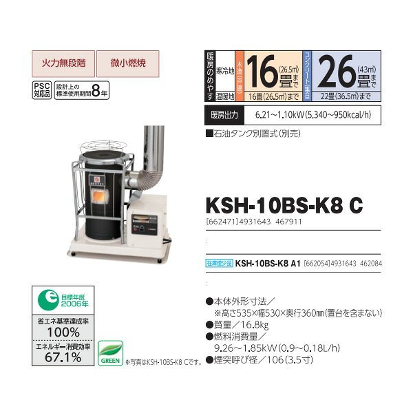 【メーカー直送】煙突式 半密閉式 石油ストーブ 丸型 KSH-10BS-K8 C 長府製作所 サ...
