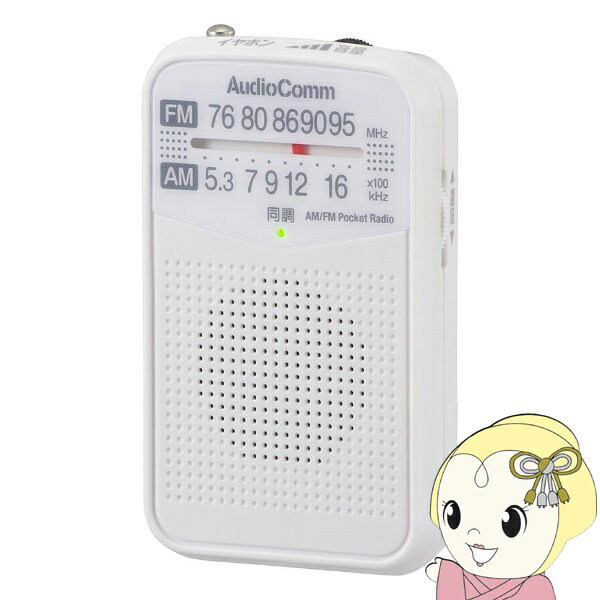 【エントリーで当店全品最大P15倍 5/9 20時~5/16 1:59】オーム電機 AudioComm AM/FM ポケットラジオ ホワイト ワイドFM対応 RAD-P133N-W【/srm】