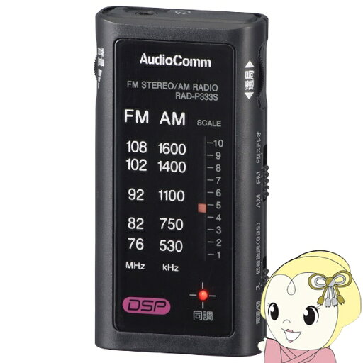 オーム電機 AudioComm ライターサイズラジオ イヤホン専用 ポケットラジオ ワイドFM対応 ブラック RAD-P333S-K【/srm】 オーム電機 AudioComm ライターサイズラジオ イヤホン専用 ポケットラジオ ワイドFM対応 ブラック RAD-P333S-K【/srm】