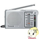 【最大4000円OFFクーポン発行 4/24 20時~4/25 23:59迄】パナソニック 2バンドラジオ FM/AM シルバー RF-P155-S【/srm】