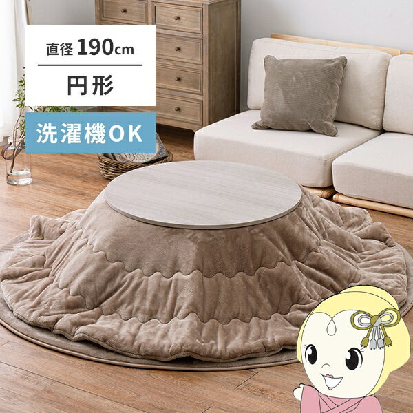 こたつ布団 メレンゲタッチのこたつ掛ふとん ベージュ 萩原 直径約190cm 円形【/srm】