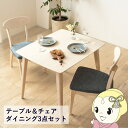 【6/1は複数エントリーで当店全品最大P11倍】ダイニングテーブル ダイニング3点セット 2人掛け ダイニングセット 天然木 ダイニングチェア 木製 おしゃれ ...