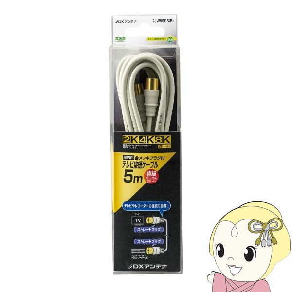 【エントリーで当店全品最大P10倍 9/4 20時~9/11 1:59】DXアンテナ テレビ接続ケーブル 5m 2K 4K 8K対応 2JW5SSS(B)