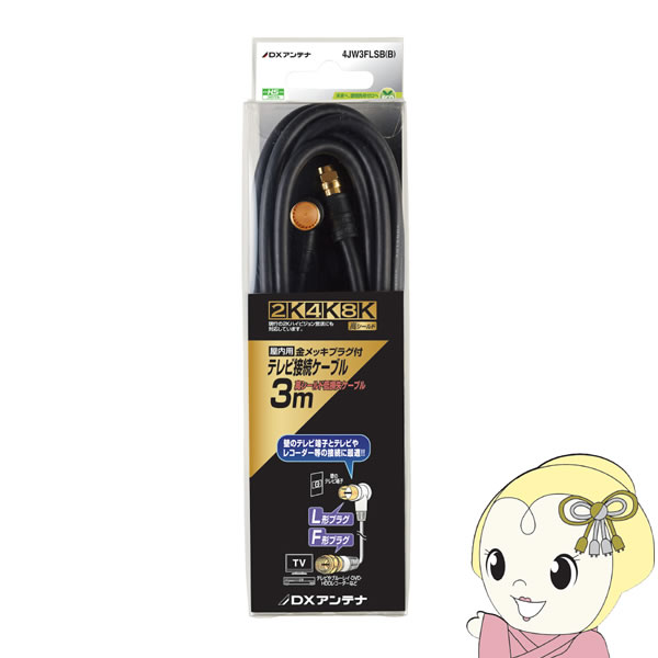 【11/18限定ダイヤモンド会員なら当店全品最大P8倍】DXアンテナ テレビ接続ケーブル 3m 2K 4K 8K対応 4JW3FLSB(B)
