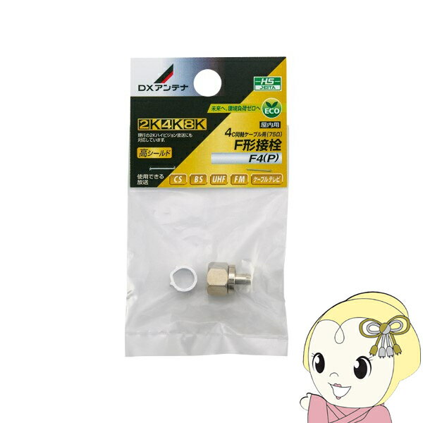 アンテナ F形接栓 4C用 2K・4K・8K対応 DXアンテナ F4(P)