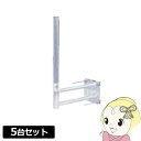 【6/1は複数エントリーで当店全品最大P11倍】アンテナ【お買い得5台セット】MV30ZM DXアンテナ ベランダ取付金具(格子・壁面・鋼管柱用)[溶融亜鉛メッ...