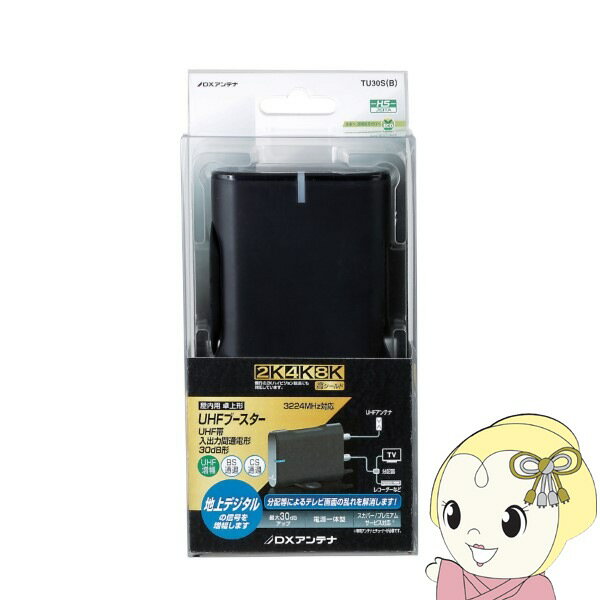 アンテナ UHFブースター 30dB形 卓上用 2K・4K・8K対応 DXアンテナ TU30SB【/srm】