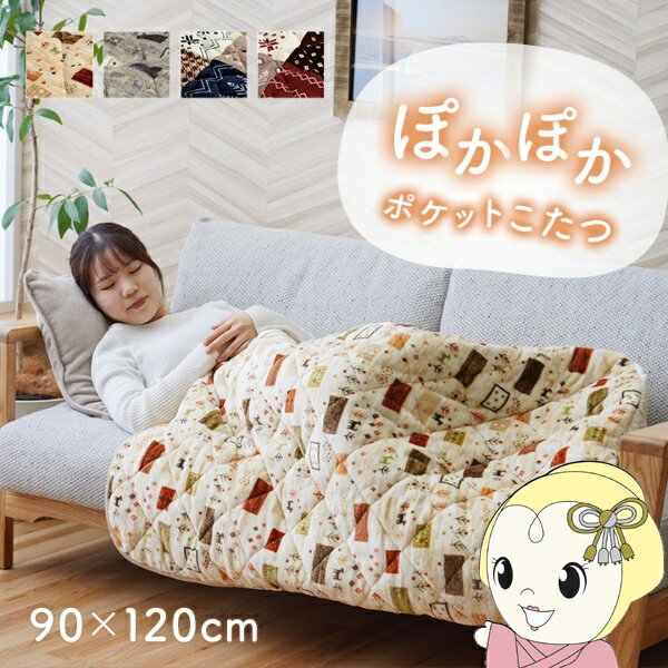 こたつ布団 あったかグッズ ポケットこたつ ごろ寝 クッション性 ギャベ柄 ベージュ 約90×120cm