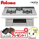 【ラ・クックグラン プレゼント】ビルトインガスコンロ Paloma パロマ repla PD-509WS-75CV LP プロパンガス用 幅75cm 両側強火力 ティアラシルバー【/srm】
