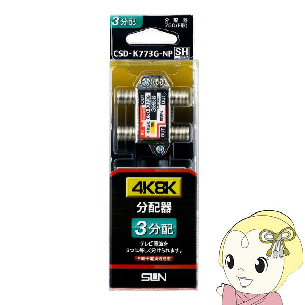 ■　サン電子　■新4K8K衛星放送対応　3分配器　全端子電通型◆　主な特長　◆新4K8K衛星放送受信に対応した10〜3224MHzまでの超広帯域設計です。小型化設計により、取付スペースを取りません。また、亜鉛ダイカストの一体型筐体を採用した高シールド設計になっているため、妨害波の影響を受けにくい仕様となっています。芯線接触部分は金メッキ仕様になっていますので、高い信頼性を有しています。※全端子電流通過型（OUT→IN方向、DC電源のみ　電流容量DC15V、0.5A以下）※F形コネクタなし◆　主な仕様　◆■パッケージ寸法[H×W×D]（mm）170×54×24簡易商品仕様カラー：-シリーズ名：-ブランド名：サン電子メーカー型番：-代表カラー：-