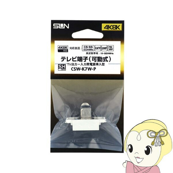 【11/15は期間限定クーポン発行】サン電子 テレビ端子 入力端子可動型 CSW-K7W-P