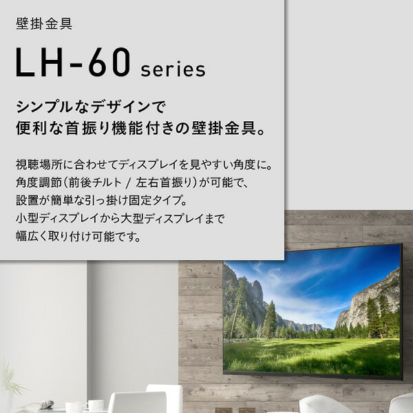 壁掛金具 左右首振り 〜65V型対応 ハヤミ工産 HAMILeX LH-64 液晶テレビ 液晶ディ...