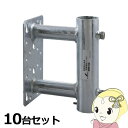 アンテナ【お買い得10台セット】MW10Z DXアンテナ 壁面取付金具103mm(溶融亜鉛メッキ)【/srm】