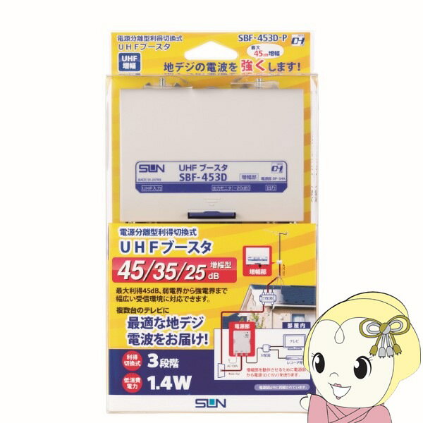 【5/1限定エントリーで当店全品最大P7倍】サン電子 電源分離型 利得切換式 UHFブースター SBF-453D-P【/srm】
