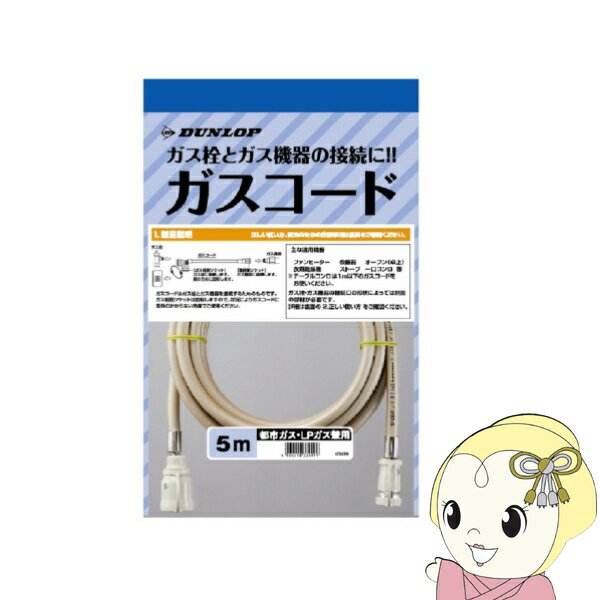 ■　ダンロップホームプロダクツ　■◆　主な特長　◆●都市ガス/プロパンガス兼用型。●ガスコード多重5.0m。●ガス栓側のソケットが自在に回転します。●硬鋼線を編み込み強度を備えてます。◆　主な仕様　◆■都市ガス・プロパンガス兼用■コード長:5.0m簡易商品仕様シリーズ名：-ブランド名：-メーカー型番：-代表カラー：-