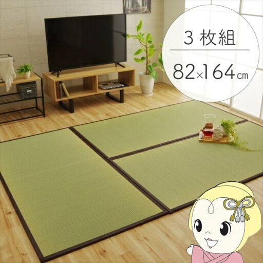 【5/1限定エントリーで当店全品最大P7倍】置き畳 純国産 い草 日本製 ユニット畳 簡単 和室 ブラウン 約82×164×1.7cm(3枚1セット) 軽量 ジョイント付き 畳コーナー【/srm】 【5/1限定エントリーで当店全品最大P7倍】置き畳 純国産 い草 日本製 ユニット畳 簡単 和室 ブラウン 約82×164×1.7cm(3枚1セット) 軽量 ジョイント付き 畳コーナー【/srm】