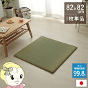 置き畳 い草 日本製 消臭 抗菌防臭 ダニ増殖抑制 無地 約82×82×1.8cm 単品 畳コーナー【/srm】