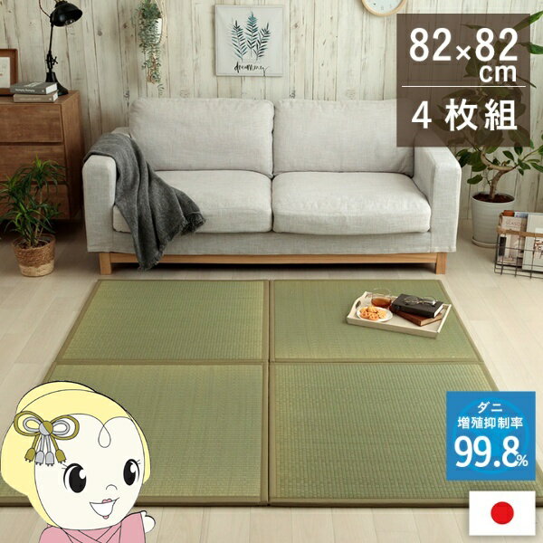 Rakuten - 置き畳 い草 日本製 消臭 抗菌防臭 ダニ増殖抑制 無地 約82×82×1.8cm 4P 4枚組 畳コーナー【/srm】