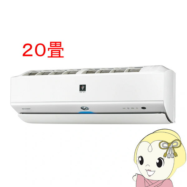 【エントリーで当店全品最大P5倍 5/17 10時~5/20 9:59】エアコン 20畳 6.3kw シャープ S-Xシリーズ ルームエアコン プラズマクラスターNEXT ホワイト系 AY-S63X2-W【/srm】