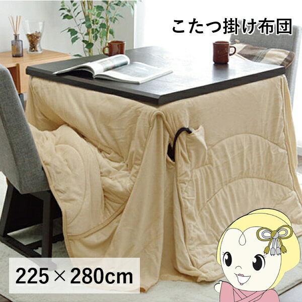 こたつ布団 洗える 長方形大 ダイニング用 ハイタイプ ベージュ 約225×280cm フィーラ【/srm】