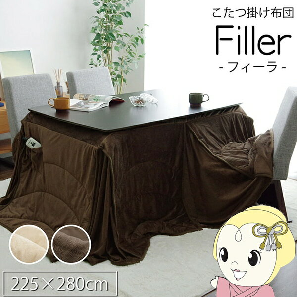 【4/18限定 ダイヤモンド会員はエントリーで当店全品最大P8倍】こたつ布団 洗える 長方形大 ダイニング用 ハイタイプ ブラウン 約225×280cm フィーラ【/srm】