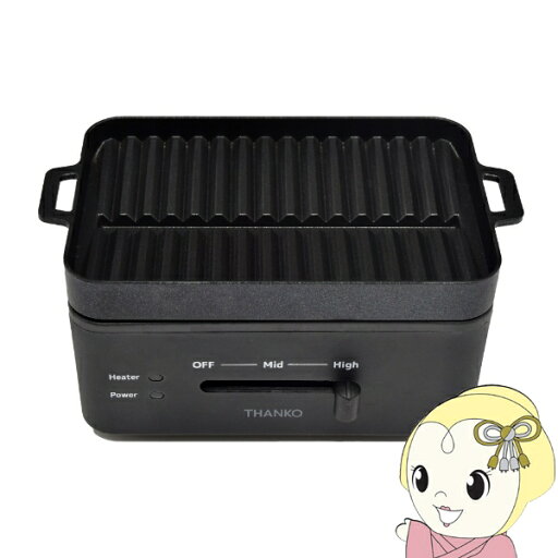 【7/1は当店全品最大P7倍】【在庫処分】ホットプレート THANKO サンコー 卓上おひとりさま焼き肉 「ソログリル」 YAKUNKSBK【/srm】 【7/1は当店全品最大P7倍】【在庫処分】ホットプレート THANKO サンコー 卓上おひとりさま焼き肉 「ソログリル」 YAKUNKSBK【/srm】