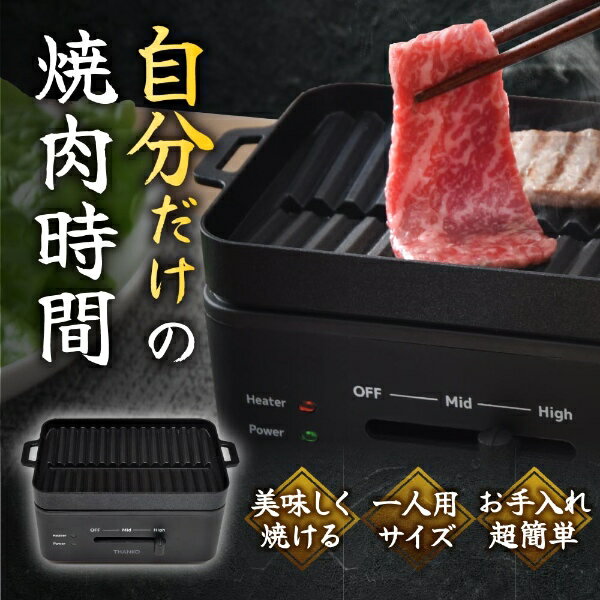 【在庫処分】ホットプレート THANKO サンコー 卓上おひとりさま焼き肉 「ソログリル」 YAKUNKSBK【/srm】