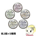 【5/1限定エントリーで当店全品最大P7倍】【メーカー直送】栽培セット NEWベビープランツ 各2ケ5種類セット バジル パセリ カモミール タイム レモンバー...