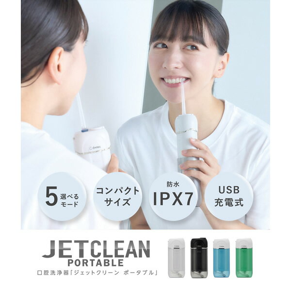 口腔洗浄器 dretec ドリテック ジェットクリーン ポータブル 防水 IPX7 専用充電ケ...