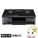 【4/1限定 エントリーで当店全品最大P7倍】【あす楽】【在庫あり】ガステーブル パロマ 都市ガス用 左強火力 幅59cm グレー PA-S46B-L-13A 2口 ガスコンロ 据え置き Siセンサー【/srm】